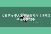  必看教程 牛大圣 到底有挂吗详细开挂教程分享 知乎