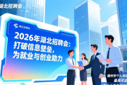2026年湖北招聘会：打破信息壁垒，为就业与创业助力