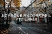 服装销售员必看 揭秘10个高效销售话术 提升业绩秘诀