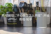 教程辅助“开心联盟怎么开挂”开挂教程-知乎