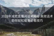 2023年减肥直播间话术揭秘 高效话术助你轻松瘦身必看技巧