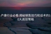 产康行业必看 揭秘销售技巧和话术的10大高效策略