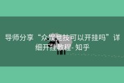 导师分享“众娱竞技可以开挂吗”详细开挂教程- 知乎