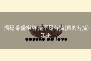  揭秘 鼎盛棋牌 是不是有挂(真的有挂)知乎