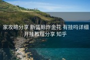  家攻略分享 新蓝鲸炸金花 有挂吗详细开挂教程分享 知乎