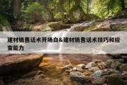建材销售话术开场白&amp;建材销售话术技巧和应变能力