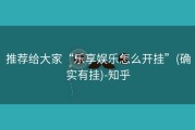 推荐给大家“乐享娱乐怎么开挂”(确实有挂)-知乎