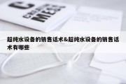 超纯水设备的销售话术&amp;超纯水设备的销售话术有哪些