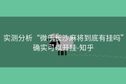 实测分析“微乐长沙麻将到底有挂吗”确实可以开挂-知乎