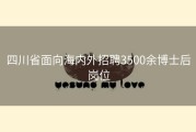 四川省面向海内外招聘3500余博士后岗位