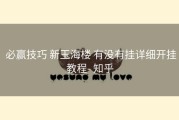 必赢技巧 新玉海楼 有没有挂详细开挂教程- 知乎
