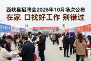 西峡县招聘会26年10月场次公布在家门口找好工作别错过