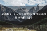  必赢技巧 天天欢乐德州 有挂没有详细开挂教程- 知乎
