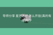  导师分享 星游大厅 怎么开挂(真的有挂)知乎