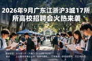 2026年9月广东江浙沪3城17所高校招聘会火热来袭