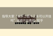 指导大家“长乐上品十三水可以开挂吗”详细开挂教程- 知乎