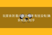  玩家亲测 靓点互动长牌 有挂没有(确实有挂)-知乎