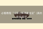必看教程“石家庄麻将有挂没”(真的有挂)知乎