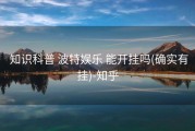  知识科普 波特娱乐 能开挂吗(确实有挂)-知乎