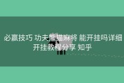  必赢技巧 功夫熊猫麻将 能开挂吗详细开挂教程分享 知乎
