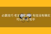  必赢技巧 老友内蒙麻将 有挂没有确实可以开挂-知乎