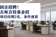 国企招聘！吉林吉投基金招项目经理2名，条件速看