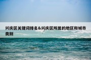 兴庆区关键词排名&amp;兴庆区所属的地区和城市类别