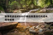 销售实战话术&amp;99个精选销售技巧与话术,现学现用