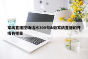 家纺直播控场话术300句&amp;做家纺直播的开场有哪些