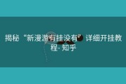揭秘“新漫游有挂没有”详细开挂教程- 知乎