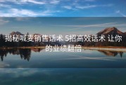 揭秘喊麦销售话术 5招高效话术 让你的业绩翻倍