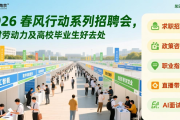 2026 春风行动系列招聘会，农村劳动力及高校毕业生好去处