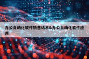 办公自动化软件销售话术&amp;办公自动化软件应用