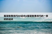 服装销售技巧60话术&amp;服装销售技巧的一些好的话术
