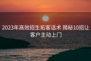 2023年高效招生拓客话术 揭秘10招让客户主动上门