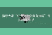 指导大家“红龙扑克究竟有挂吗”开挂教程-知乎