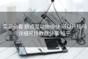  实测必看 靓点互动跑得快 可以开挂吗详细开挂教程分享 知乎