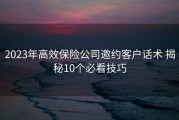 2023年高效保险公司邀约客户话术 揭秘10个必看技巧