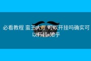  必看教程 蛮王大厅 可以开挂吗确实可以开挂-知乎