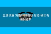  金牌讲解 决胜麻将 有没有挂(确实有挂)-知乎