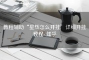 教程辅助“星辉怎么开挂”详细开挂教程- 知乎