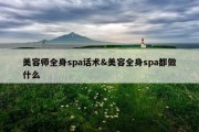 美容师全身spa话术&amp;美容全身spa都做什么
