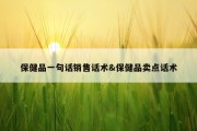 保健品一句话销售话术&amp;保健品卖点话术