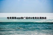 电竞赛事app推广话术&amp;电竞比赛推送