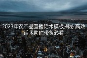 2023年农产品直播话术模板揭秘 高效话术助你带货必看