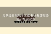  分享经验 畅玩十三张 有没有透视挂(真的有挂)知乎