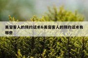 美容客人的预约话术&amp;美容客人的预约话术有哪些