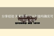  分享经验 天天潜游 可以开挂吗确实可以开挂-知乎