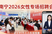 南宁2026年女性专场招聘会：超3000岗位，多种贴心服务