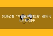 实测必看“今日花牌有挂没”确实可以开挂-知乎